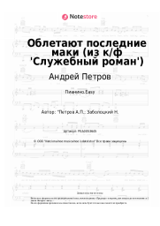 Ноты, аккорды Андрей Петров - Облетают последние маки (из к/ф 'Служебный роман')