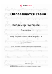 Ноты, аккорды Владимир Высоцкий, Андрей Петров - Оплавляются свечи