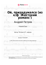 undefined Андрей Петров - Ой, призадумался (из к/ф 'Жестокий романс')