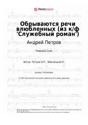 undefined Андрей Петров - Обрываются речи влюбленных (из к/ф 'Служебный роман')