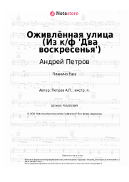 Ноты, аккорды Андрей Петров - Оживлённая улица (Из к/ф 'Два воскресенья')