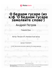 undefined Андрей Петров - О бедном гусаре  (из к/ф 'О бедном гусаре замолвите слово')