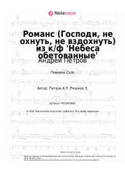 Ноты, аккорды Андрей Петров, Елена Камбурова - Романс (Господи, не охнуть, не вздохнуть) из к/ф 'Небеса обетованные'