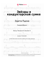 Ноты, аккорды Эдита Пьеха, Андрей Петров - Звёзды в кондукторской сумке
