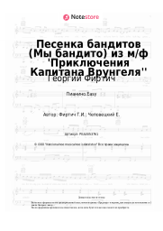 undefined Георгий Фиртич - Песенка бандитов (Мы бандито) из м/ф 'Приключения Капитана Врунгеля''