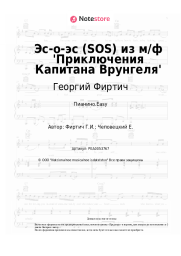 undefined Георгий Фиртич - Эс-о-эс (SOS) из м/ф 'Приключения Капитана Врунгеля'