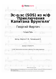 Ноты, аккорды Георгий Фиртич - Эс-о-эс (SOS) из м/ф 'Приключения Капитана Врунгеля'