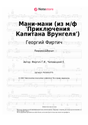 Ноты, аккорды Георгий Фиртич - Мани-мани (из м/ф 'Приключения Капитана Врунгеля')
