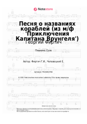 Ноты, аккорды Георгий Фиртич - Песня о названиях кораблей (из м/ф 'Приключения Капитана Врунгеля')