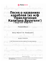Ноты, аккорды Георгий Фиртич - Песня о названиях кораблей (из м/ф 'Приключения Капитана Врунгеля')