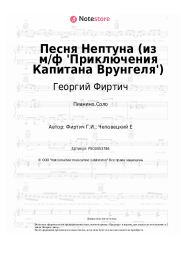 undefined Георгий Фиртич - Песня Нептуна (из м/ф 'Приключения Капитана Врунгеля')