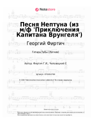 undefined Георгий Фиртич - Песня Нептуна (из м/ф 'Приключения Капитана Врунгеля')