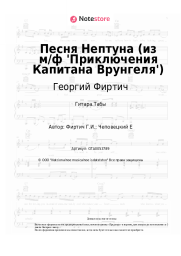 Ноты, аккорды Георгий Фиртич - Песня Нептуна (из м/ф 'Приключения Капитана Врунгеля')