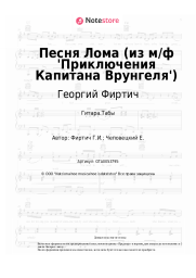 Ноты, аккорды Георгий Фиртич - Песня Лома (из м/ф 'Приключения Капитана Врунгеля')