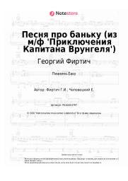 undefined Георгий Фиртич - Песня про баньку (из м/ф 'Приключения Капитана Врунгеля')
