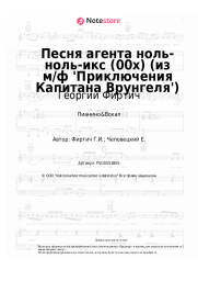 Ноты, аккорды Георгий Фиртич - Песня агента ноль-ноль-икс (00х) (из м/ф 'Приключения Капитана Врунгеля')
