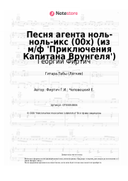 Ноты, аккорды Георгий Фиртич - Песня агента ноль-ноль-икс (00х) (из м/ф 'Приключения Капитана Врунгеля')