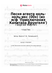 Ноты, аккорды Георгий Фиртич - Песня агента ноль-ноль-икс (00х) (из м/ф 'Приключения Капитана Врунгеля')