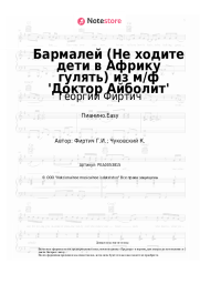 Ноты, аккорды Георгий Фиртич - Бармалей (Не ходите дети в Африку гулять) из м/ф 'Доктор Айболит'
