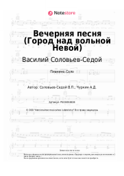 Ноты, аккорды Василий Соловьев-Седой - Вечерняя песня (Город над вольной Невой)