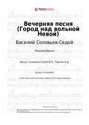 Ноты, аккорды Василий Соловьев-Седой - Вечерняя песня (Город над вольной Невой)