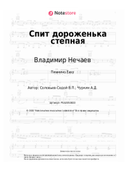 undefined Владимир Нечаев, Василий Соловьев-Седой - Спит дороженька степная