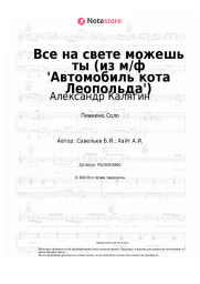 Ноты, аккорды Александр Калягин, Борис Савельев - Все на свете можешь ты (из м/ф 'Автомобиль кота Леопольда')
