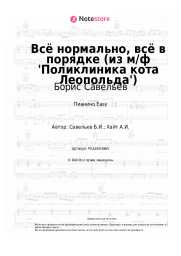 Ноты, аккорды Борис Савельев - Всё нормально, всё в порядке (из м/ф 'Поликлиника кота Леопольда')