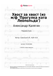 Ноты, аккорды Александр Калягин, Борис Савельев - Хвост за хвост (из м/ф 'Прогулка кота Леопольда')