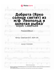 undefined Борис Савельев - Доброта (Ярко солнце светит) из м/ф 'Леопольд и золотая рыбка'