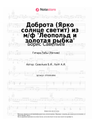 undefined Борис Савельев - Доброта (Ярко солнце светит) из м/ф 'Леопольд и золотая рыбка'