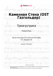 Ноты, аккорды Триагрутрика - Каменная Стена (OST Газгольдер)