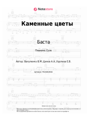 Ноты, аккорды Баста, Смоки Мо, Елена Ваенга - Каменные цветы