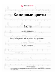 Ноты, аккорды Баста, Смоки Мо, Елена Ваенга - Каменные цветы