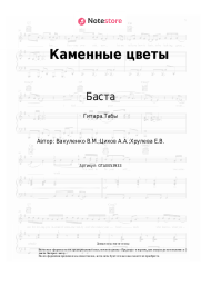 Ноты, аккорды Баста, Смоки Мо, Елена Ваенга - Каменные цветы