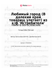 undefined Никита Богословский - Любимый город (В далекий край товарищ улетает) из к/ф 'Истребители'