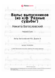 undefined Никита Богословский - Вальс выпускников (из к/ф 'Разные судьбы')