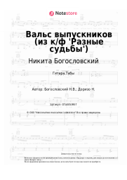 undefined Никита Богословский - Вальс выпускников (из к/ф 'Разные судьбы')