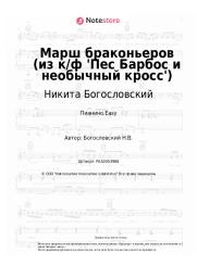 undefined Никита Богословский - Марш браконьеров (из к/ф 'Пес Барбос и необычный кросс')