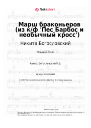 undefined Никита Богословский - Марш браконьеров (из к/ф 'Пес Барбос и необычный кросс')