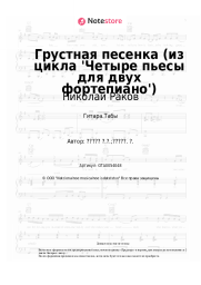 undefined Николай Раков - Грустная песенка (из цикла 'Четыре пьесы для двух фортепиано')