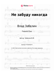 undefined Влад Забелин - Не забуду никогда