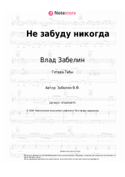 Ноты, аккорды Влад Забелин - Не забуду никогда