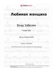 Ноты, аккорды Влад Забелин - Любимая женщина
