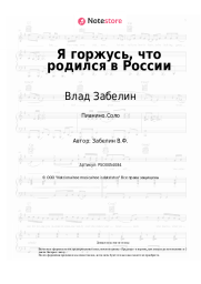 undefined Влад Забелин - Я горжусь, что родился в России