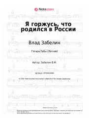undefined Влад Забелин - Я горжусь, что родился в России