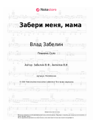 undefined Влад Забелин - Забери меня, мама