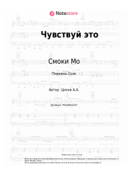 Ноты, аккорды Смоки Мо - Чувствуй это