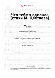Ноты, аккорды Тати - Что тебе я сделала (стихи М. Цветаева)
