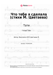 Ноты, аккорды Тати - Что тебе я сделала (стихи М. Цветаева)